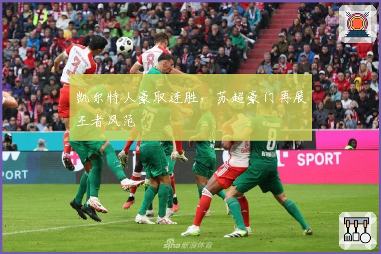 凯尔特人豪取连胜，苏超豪门再展王者风范