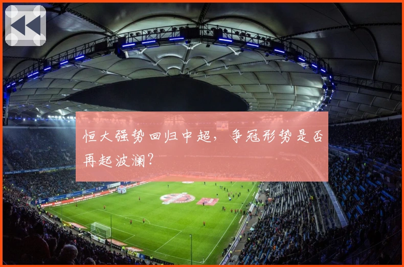 恒大强势回归中超，争冠形势是否再起波澜？