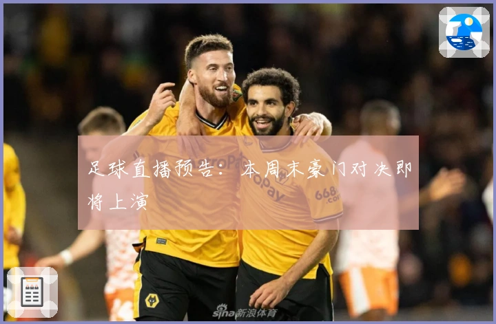 足球直播预告：本周末豪门对决即将上演