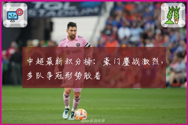 中超最新积分榜：豪门鏖战激烈，多队争冠形势胶着