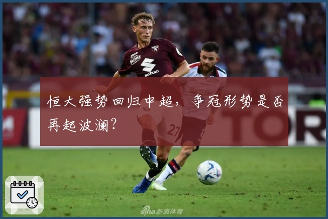 恒大强势回归中超，争冠形势是否再起波澜？